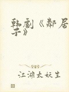 韩剧《邻居的妻子》