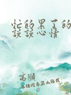 忙的累了的句子说说心情