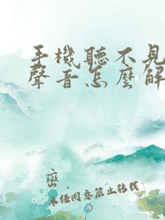 手机听不见对方声音怎么解决