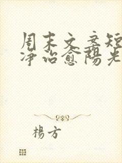 周末文案短句干净治愈阳光