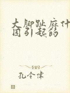 大脚趾麻什么原因引起的