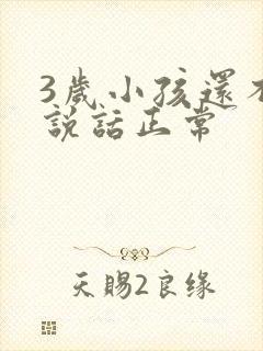 3岁小孩还不会说话正常