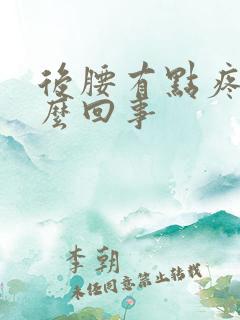 后腰有点疼是怎么回事