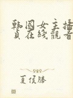 韩国女主播金艺贞在线观看