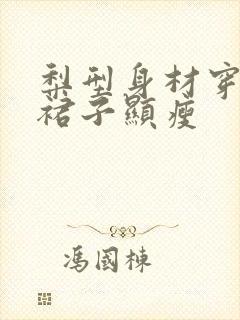 梨型身材穿什么裙子显瘦