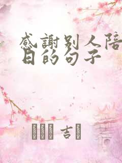 感谢别人陪过生日的句子