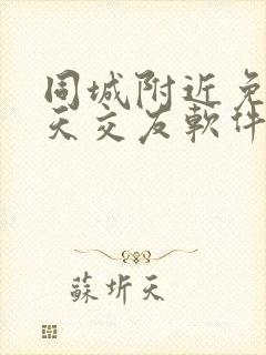 同城附近免费聊天交友软件