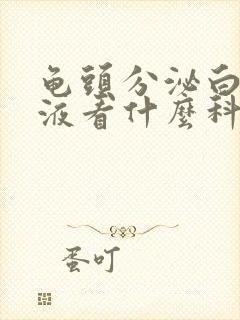 龟头分泌白色脓液看什么科