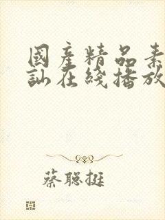 国产精品素人搭讪在线播放99热