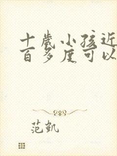 十岁小孩近视一百多度可以治疗吗