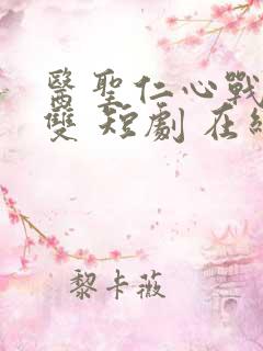 医圣仁心战神无双 短剧 在线看