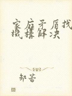 家庭矛盾找什么机构解决