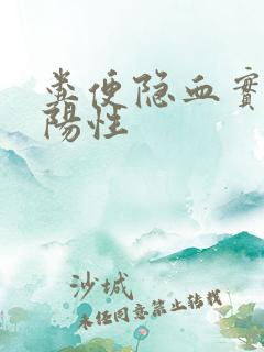 粪便隐血实验弱阳性