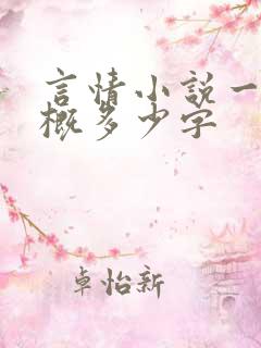 言情小说一章大概多少字