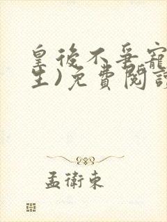 皇后不争宠(重生)免费阅读