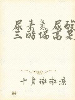 尿素氮尿酸甘油三酯偏高是什么原因