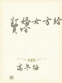 订婚女方给男方买啥