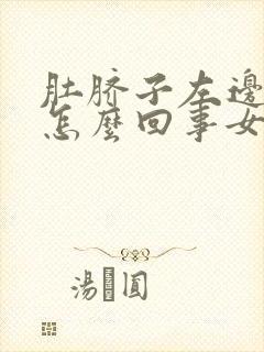 肚脐子左边疼是怎么回事女