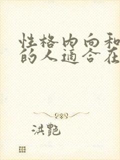 性格内向和外向的人适合在一起吗