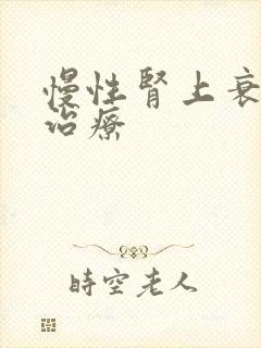 慢性肾上衰竭 治疗