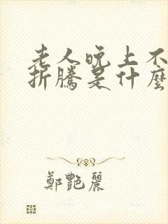 老人晚上不睡觉折腾是什么征兆