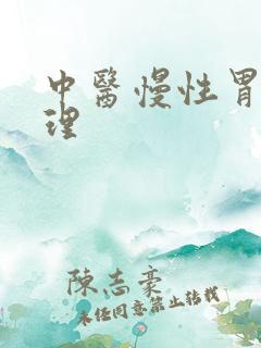 中医慢性胃炎调理