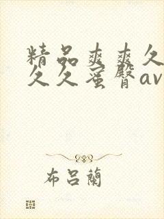 精品爽爽久久久久久蜜臀av