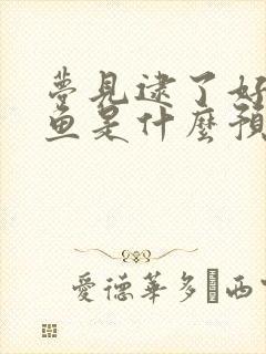 梦见逮了好多黑鱼是什么预兆解梦