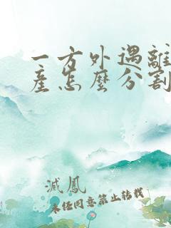 一方外遇离婚财产怎么分割