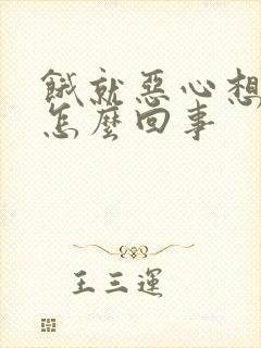 饿就恶心想吐,怎么回事