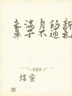 未满月的新生儿鼻子不通气呼哧呼哧怎么办