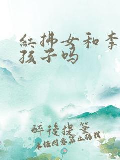 红拂女和李靖有孩子吗