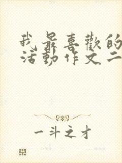 我最喜欢的课间活动作文二年级