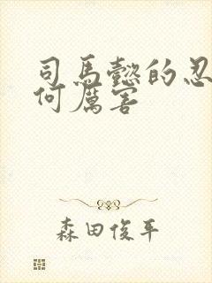 司马懿的忍耐为何厉害