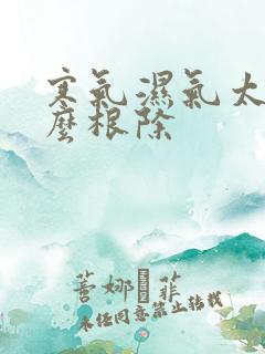 寒气湿气太重怎么根除