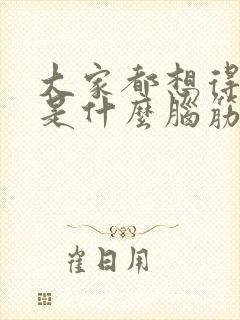 大家都想得到的是什么脑筋急转弯