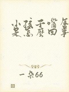 小孩子嘴唇发紫是怎么回事