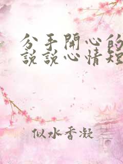 分手开心的句子说说心情短语