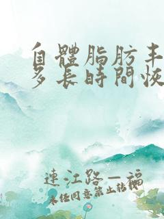 自体脂肪丰胸要多长时间恢复