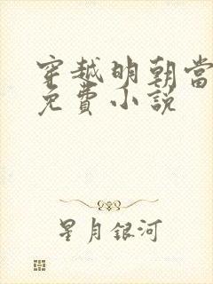 穿越明朝当暴君免费小说