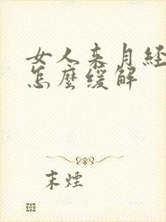 女人来月经腹疼怎么缓解