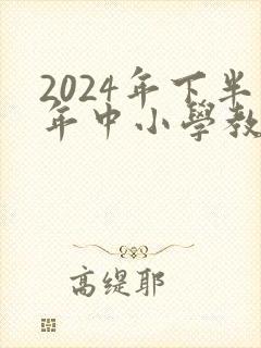 2024年下半年中小学教师资格证考试报名时间