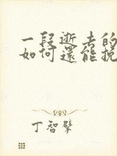 一段逝去的感情如何还能挽回