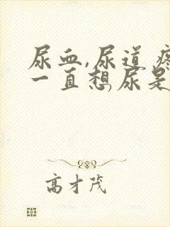 尿血,尿道疼,一直想尿是怎么回事