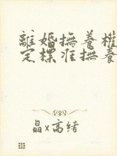 离婚抚养权的判定标准抚养费多少钱