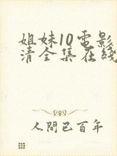 姐妹10电影高清全集在线观看免费
