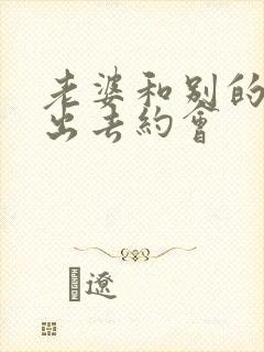 老婆和别的男人出去约会