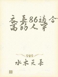 衣长86适合多高的人穿