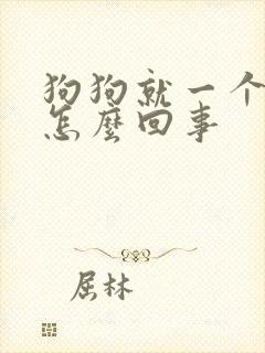 狗狗就一个蛋蛋怎么回事