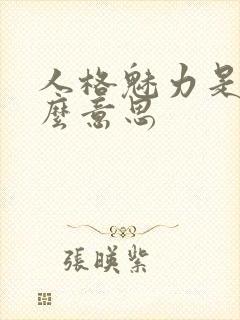 人格魅力是指什么意思